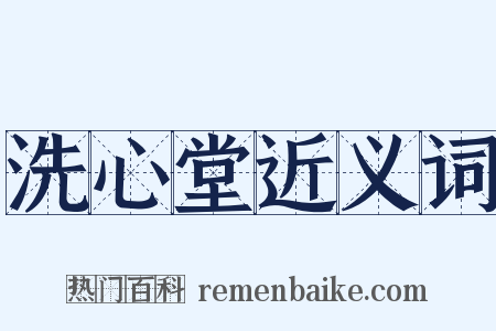 洗心堂近义词是什么意思的图片